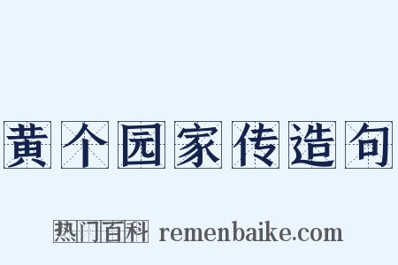 黄个园家传造句是什么意思的图片